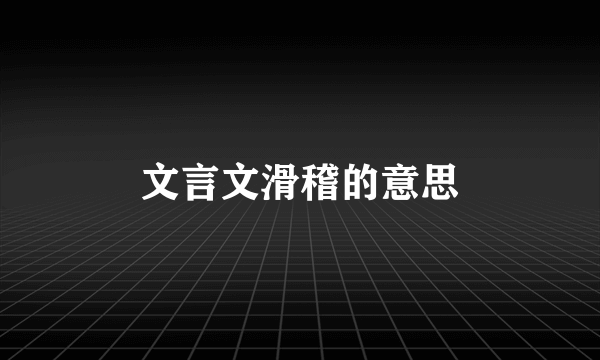 文言文滑稽的意思