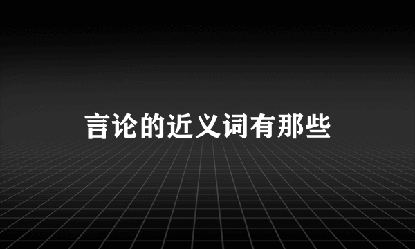 言论的近义词有那些