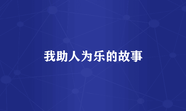 我助人为乐的故事