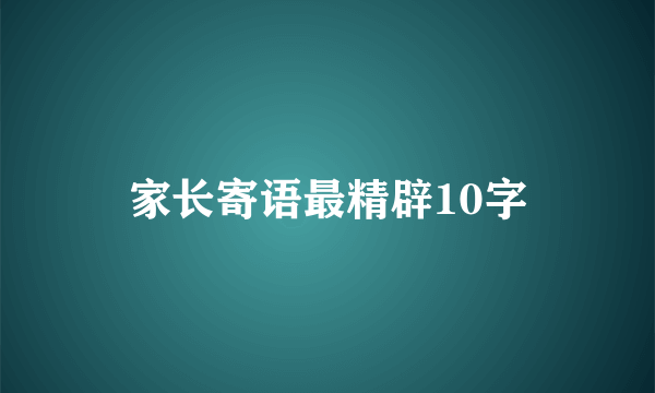 家长寄语最精辟10字