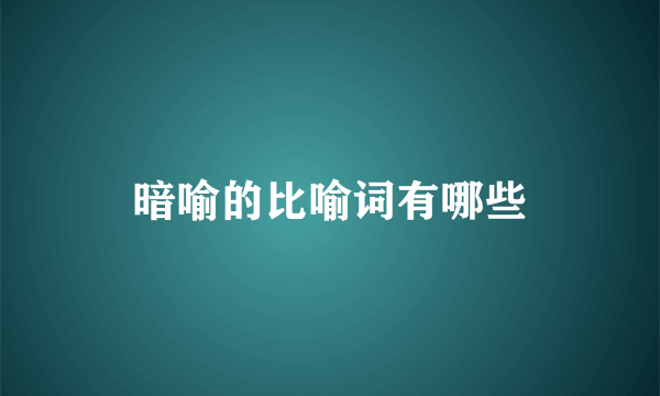 暗喻的比喻词有哪些