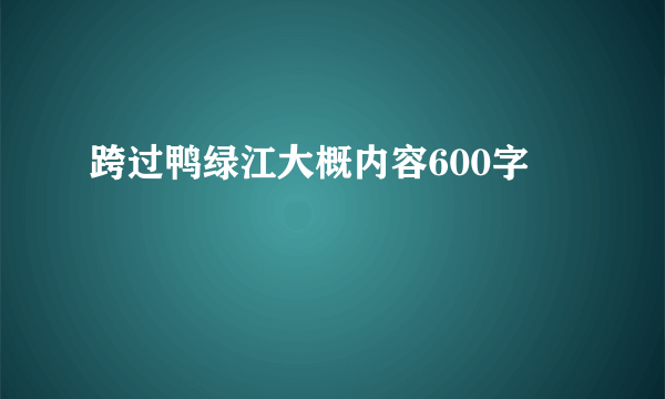 跨过鸭绿江大概内容600字