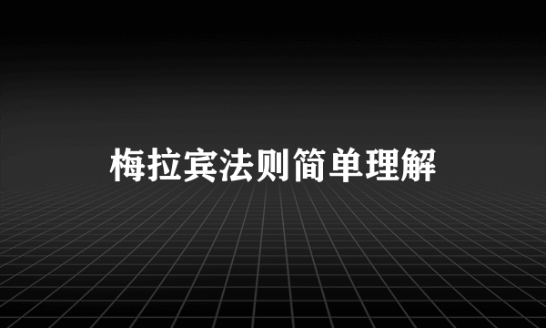 梅拉宾法则简单理解