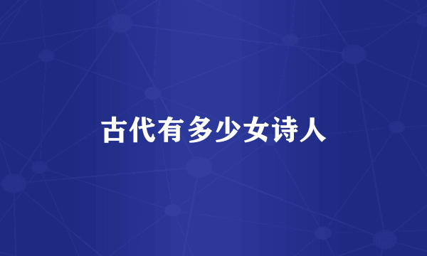 古代有多少女诗人