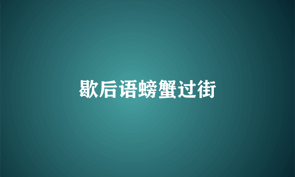 歇后语螃蟹过街