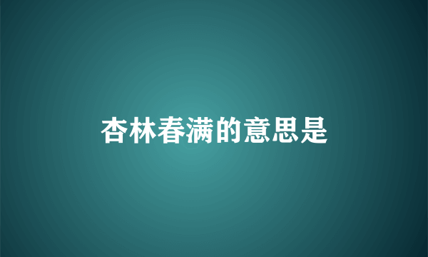 杏林春满的意思是