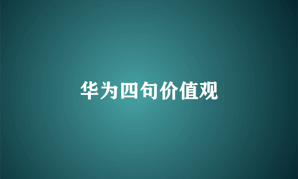 华为四句价值观