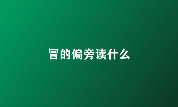 冒的偏旁读什么