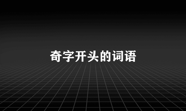 奇字开头的词语