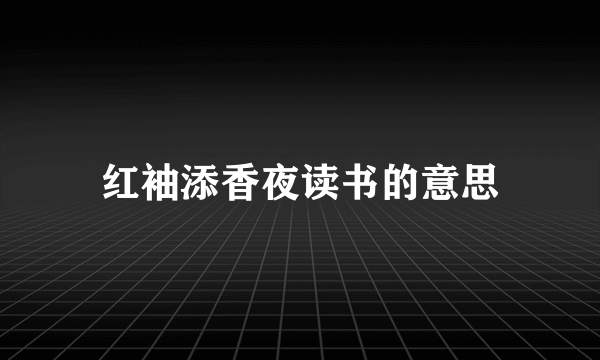 红袖添香夜读书的意思