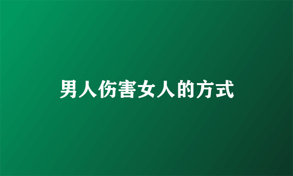男人伤害女人的方式