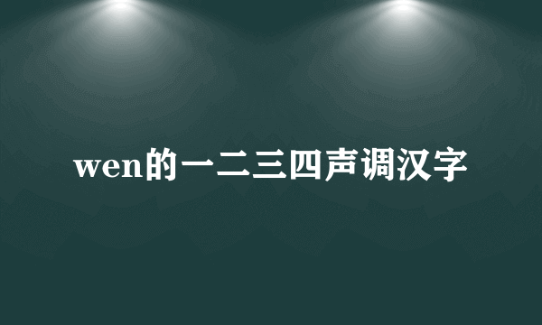 wen的一二三四声调汉字