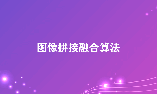 图像拼接融合算法