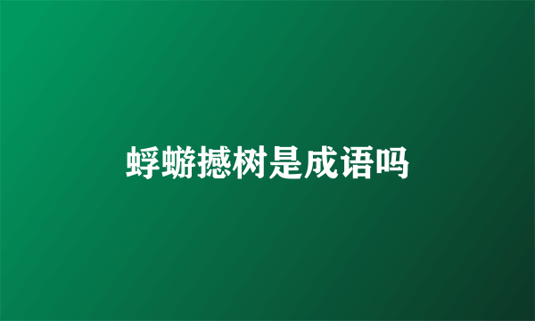 蜉蝣撼树是成语吗
