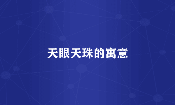 天眼天珠的寓意