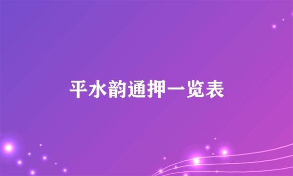 平水韵通押一览表