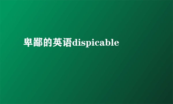 卑鄙的英语dispicable