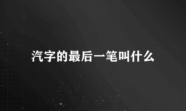 汽字的最后一笔叫什么