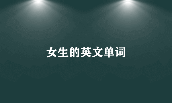女生的英文单词