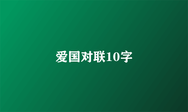 爱国对联10字