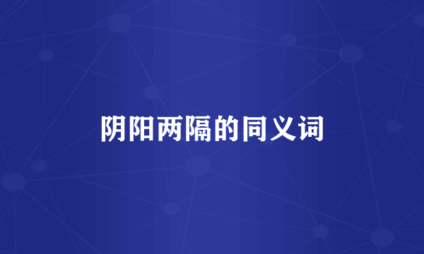 阴阳两隔的同义词