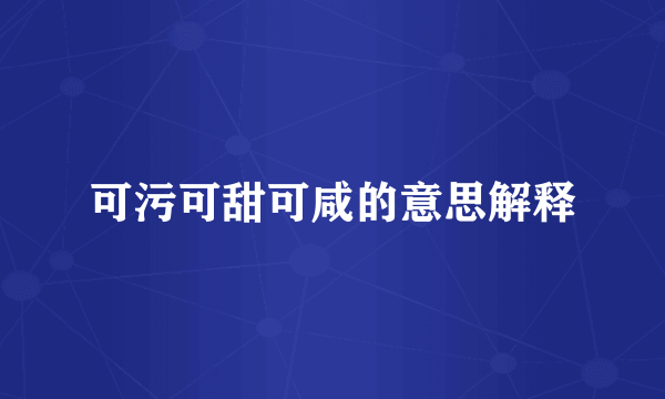 可污可甜可咸的意思解释