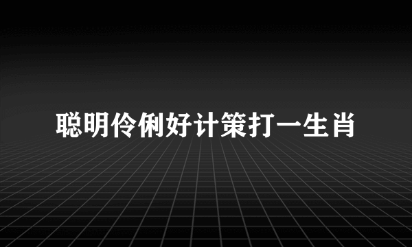 聪明伶俐好计策打一生肖