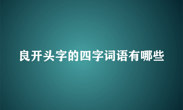 良开头字的四字词语有哪些