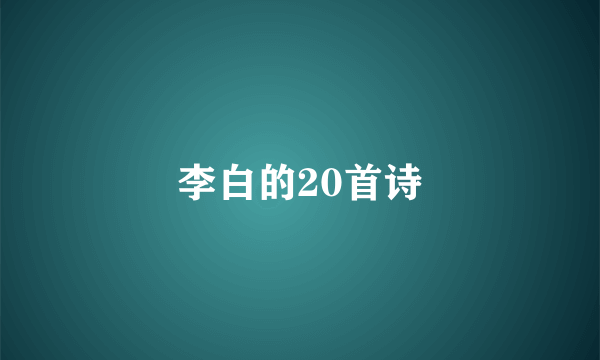 李白的20首诗