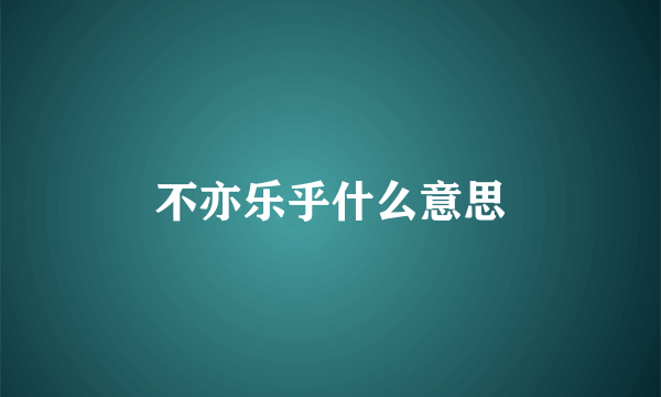 不亦乐乎什么意思