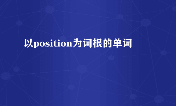 以position为词根的单词