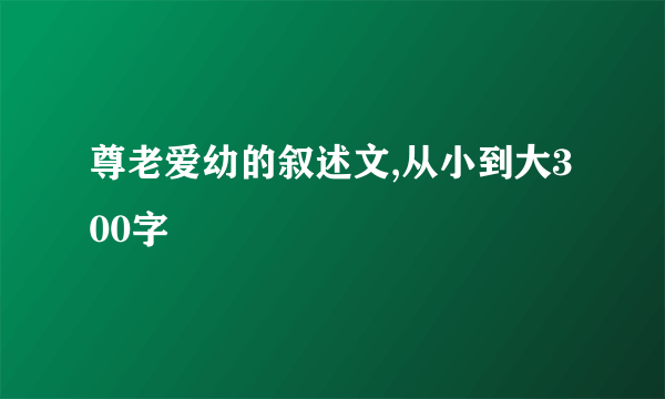 尊老爱幼的叙述文,从小到大300字