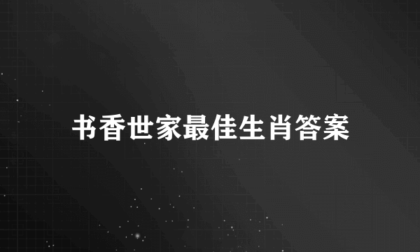 书香世家最佳生肖答案