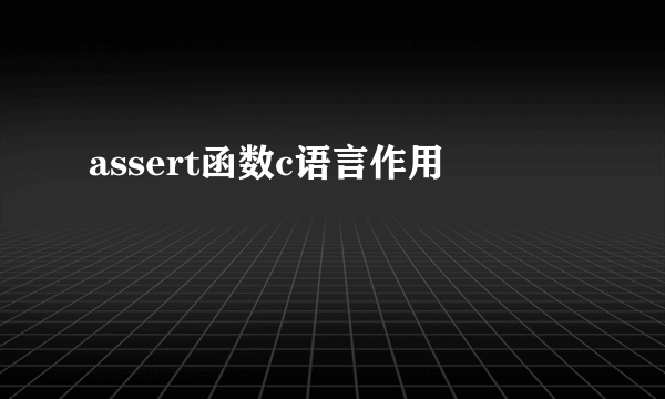 assert函数c语言作用