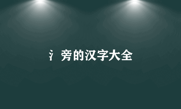 氵旁的汉字大全