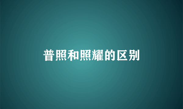 普照和照耀的区别
