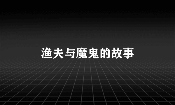 渔夫与魔鬼的故事