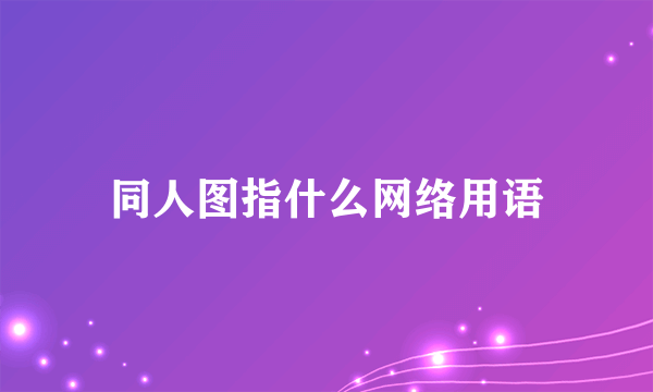 同人图指什么网络用语