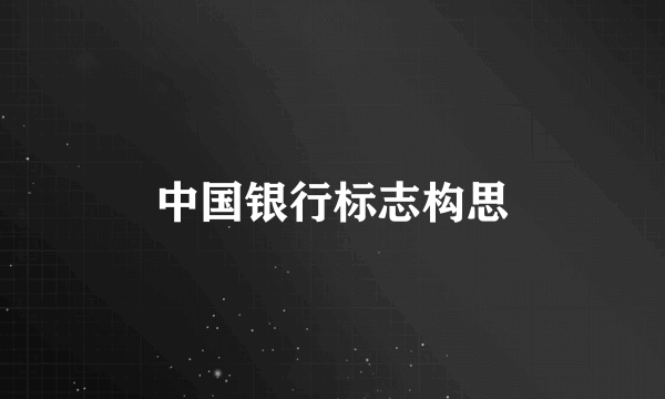 中国银行标志构思