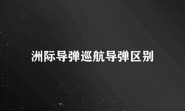 洲际导弹巡航导弹区别