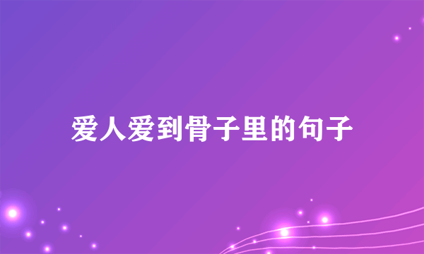爱人爱到骨子里的句子
