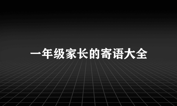 一年级家长的寄语大全