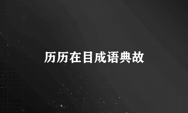 历历在目成语典故