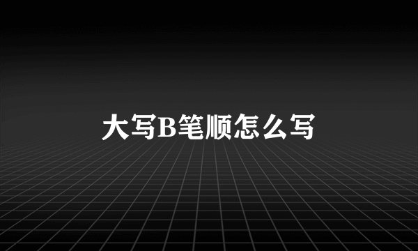 大写B笔顺怎么写