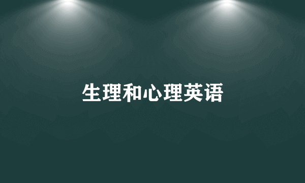 生理和心理英语