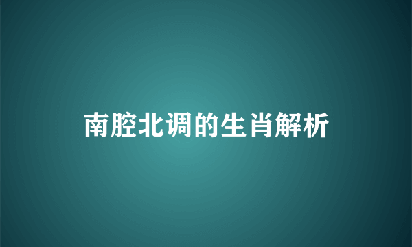 南腔北调的生肖解析