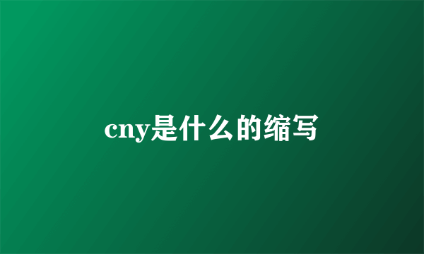 cny是什么的缩写