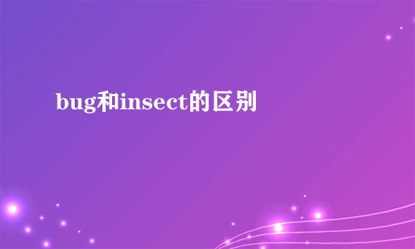 bug和insect的区别