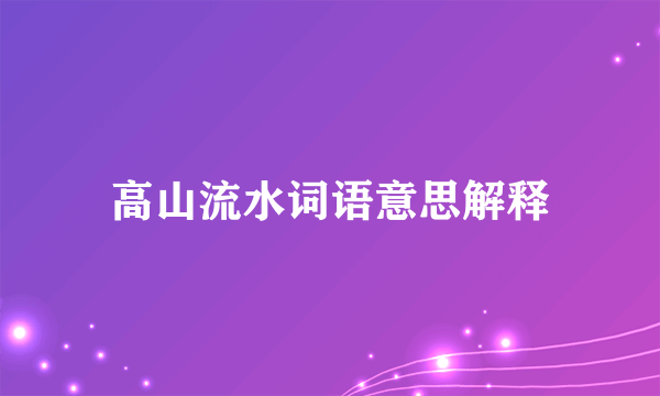 高山流水词语意思解释
