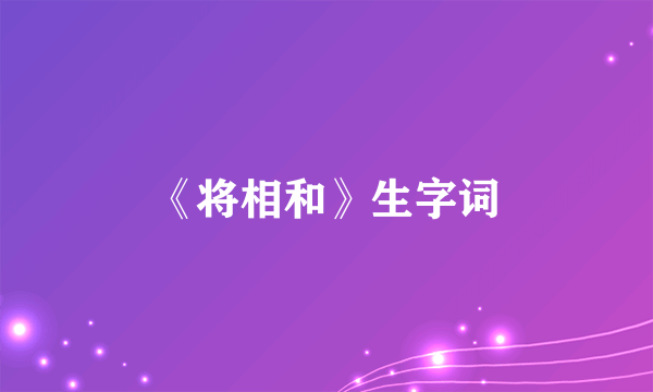 《将相和》生字词